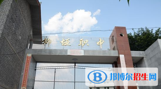 四川省仪陇县柳垭职业中学2018年报名条件、招生对象