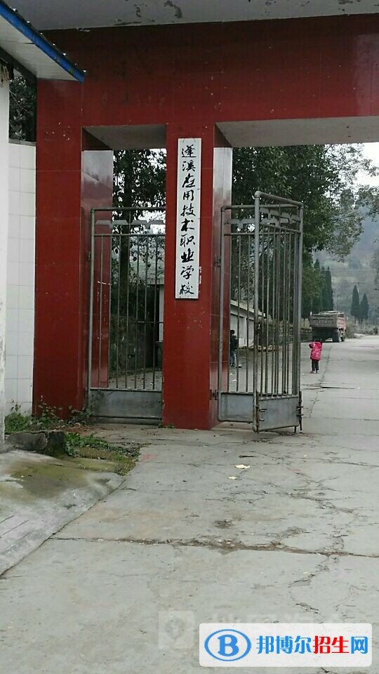 蓬溪应用技术职业学校