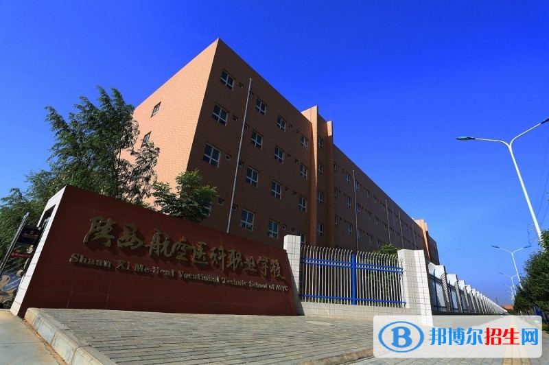 陕西航空医科职业学校2018年报名条件、招生对象