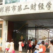 邯郸第二财经学校2022年怎么样、好不好