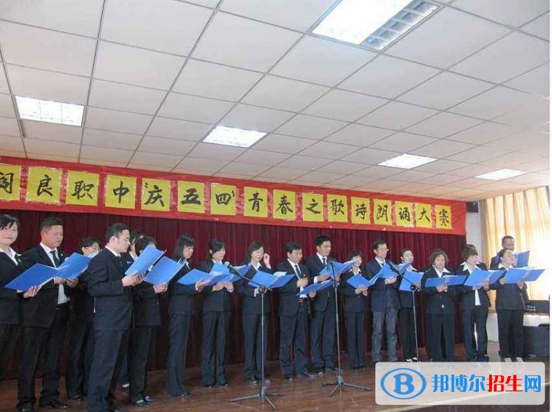 阎良区职业中学