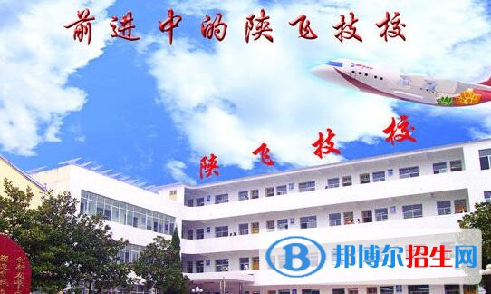 陕飞高级技工学校招生办联系电话