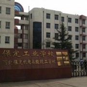 保定工业学校2022年网站网址