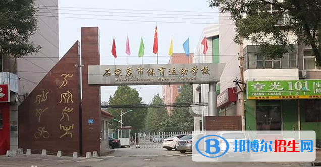 石家庄体育运动学校网站网址