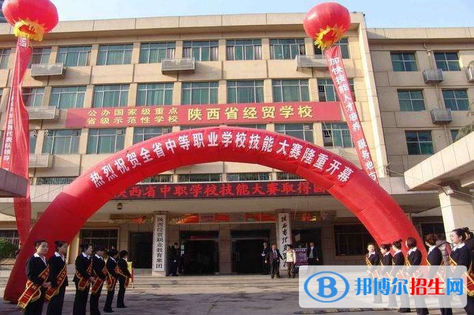 陕西省经贸学校
