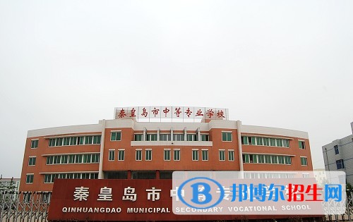 秦皇岛中等专业学校2018年报名条件、招生对象
