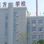 衡水东方计算机学校2022年怎么样、好不好