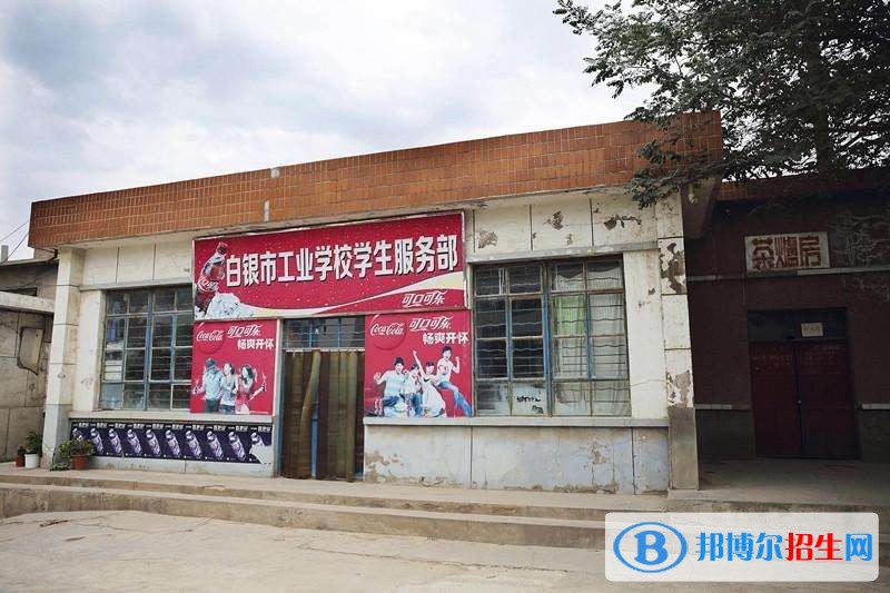 白银工业学校