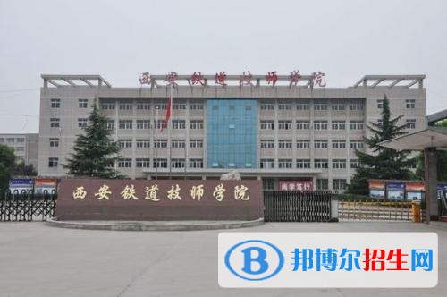 西安铁道职业技术学院有哪些专业