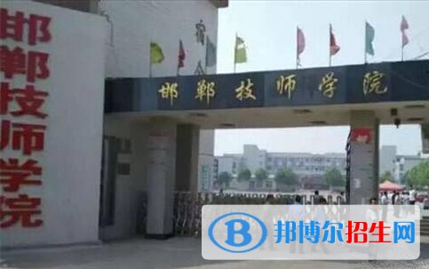 邯郸技师学院2018年报名条件、招生对象