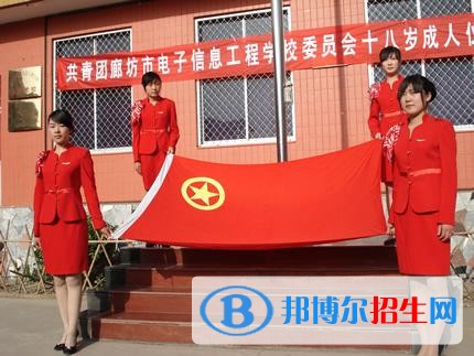 廊坊电子信息工程学校招生办联系电话