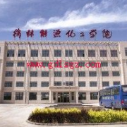 榆林能源化工职业学校2022年学费