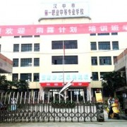 汉中第一职业中等专业学校2021年报名条件、招生对象