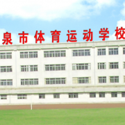 阳泉体育运动学校2022年宿舍条件