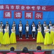 侯马职业中专学校2022年怎么样、好不好