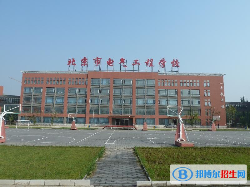北京电气工程学校招生办联系电话