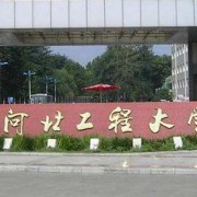 河北工程大学