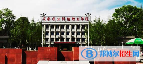 成都农业科技职业学院