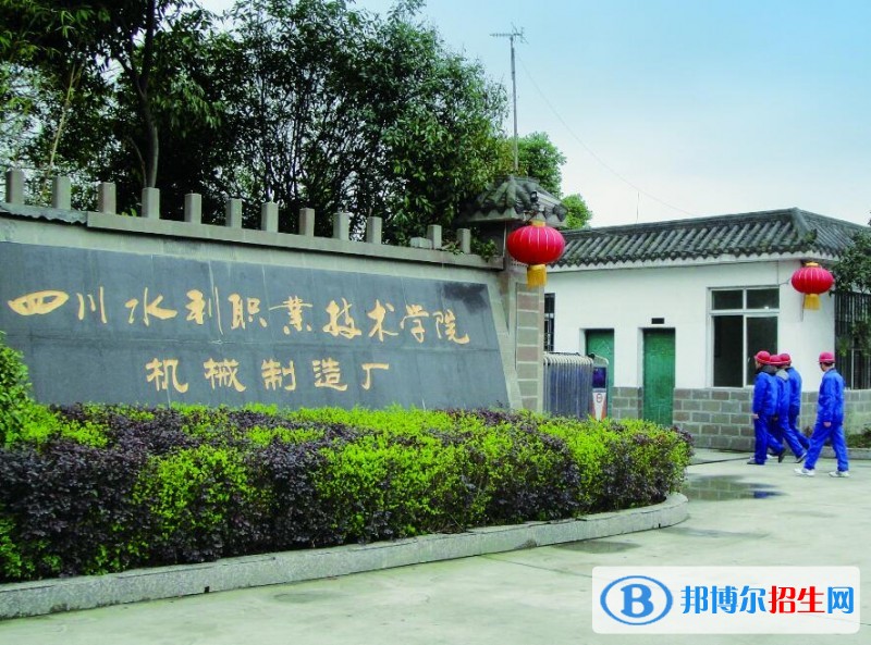 四川水利职业技术学院制造厂