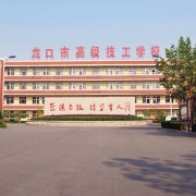 龙口高级职业学校2022年怎么样、好不好