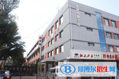大同盲聋职业中学2021年招生办联系电话