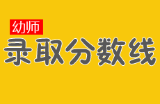 幼师学校分数线