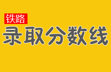 铁路学校分数线