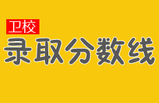 卫校分数线