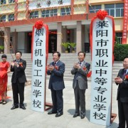 莱阳市职业中等专业学校