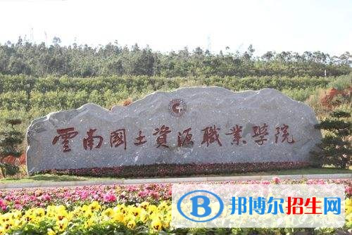云南国土资源职业学院单招报名条件