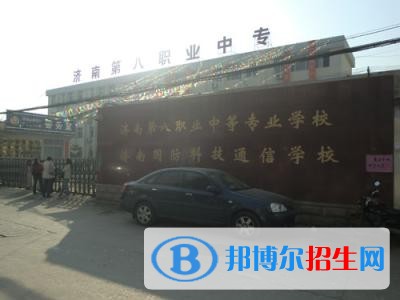 济南第八职业中专网站网址
