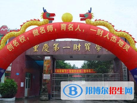 重庆中专学校好吗