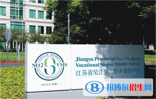 江苏吴江第二职业中学有哪些专业