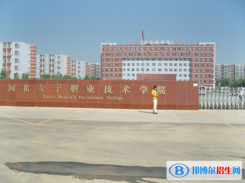 河北女子职业技术学院单招报名条件