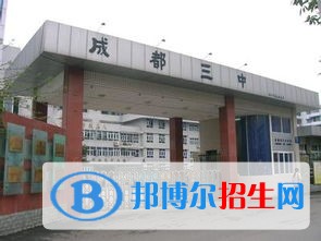 成都第三中学2022年学费、收费标准