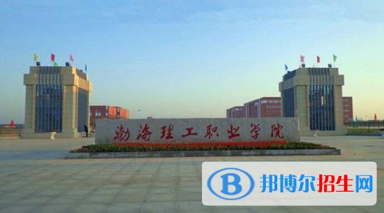 渤海理工职业学院单招简章