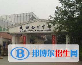 成都西川中学地址在哪里