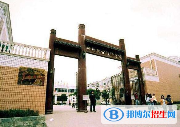 四川中专学校哪个比较好