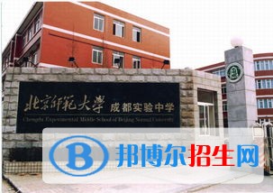 北京师范大学成都实验学校地址在哪里