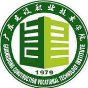 广东建设职业技术学院中职部学费