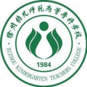 徐州幼儿师范高等专科学校单招2020年单独招生录取分数线