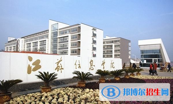 江苏信息职业技术学院2019年单招录取分数线