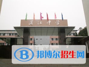 蒲江县蒲江中学怎么样、好吗