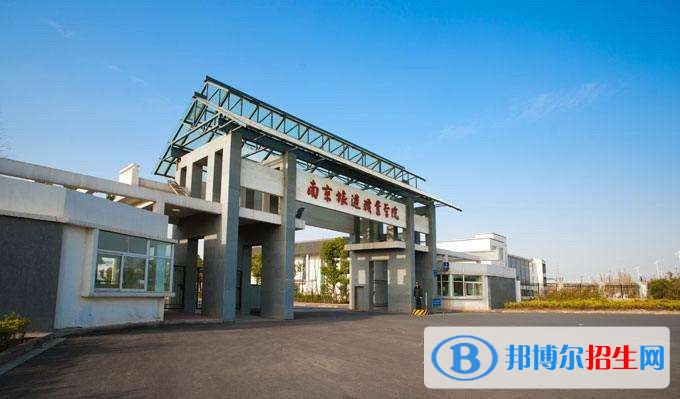 南京旅游职业学院单招简章