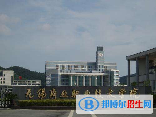 无锡商业职业技术学院招报名时间