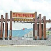 云浮中等专业学校2022年怎么样、好不好