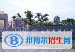 成都市第四十三中学2022年招生计划