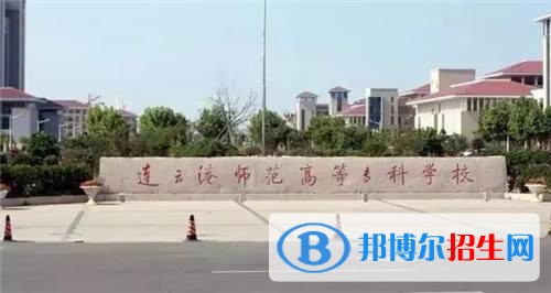 连云港师范高等专科学校单招报名时间