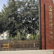 山西经贸职业学院单招报名条件