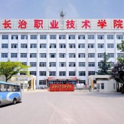 长治职业技术学院2019年单招录取分数线